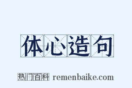 体心造句是什么意思的图片